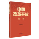 中国改革开放精讲