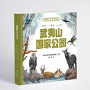 我们的国家公园 武夷山国家公园