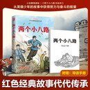 两个小八路 彩绘本