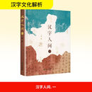汉字人间一