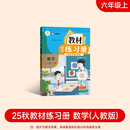 2025新版教材同步练习册 数学 六年级 上册 （人教）课时作业一课一练必刷题同步训练试卷作业