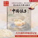 中国符号·中国饺子：家和睦而融融