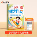 【时光学】2025新款小学同步作文三年级上册 小学生语文同步作文书人教部编版写作素材技巧专项训练优秀作文书大全好词好句好段