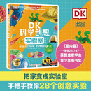 DK科学创想实验室·室内篇童书 漫画 百科全书 大中华寻宝记 图书科普 儿童读物 绘本 科普读物 儿童科普 暑假作业