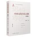 中国文化自信之路（近代卷）