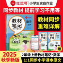 荣恒教育 25秋 RJ 教材笔记 二2上数学（红逗号）