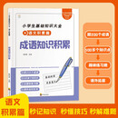 小学生基础知识大全 语文积累篇 成语知识积累 一二三年级课外阅读 益智读物