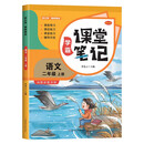 家长帮 学霸课堂笔记 语文 二年级上册