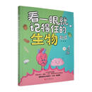 看一眼就记得住的生物趣谈
