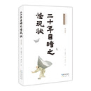 二十年目睹之怪现状（详注本）