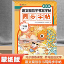 语文规范字书写字帖同步字帖蒙纸版二年级上册RJ（定制版）语文同步课本每日一练