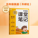 学而思 2025新版课堂笔记 英语五年级上册（外研社版）独创单词超级拆解法，高效记单词，轻松学英语