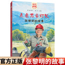 “时代楷模”点亮万家灯火：张黎明的故事