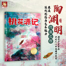 中国古典美文绘本 桃花源记 选自中小学语文教材，经典文言文绘本 提升孩子阅读和写作能力，提升语文综合素养，培养文学鉴赏能力[3-10岁]