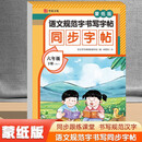 语文规范字书写字帖同步字帖蒙纸版六年级下册RJ（定制版）语文同步课本每日一练