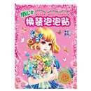 俏公主换装泡泡贴 梦幻婚礼