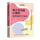 青少年沟通心理学：这样说孩子才会听