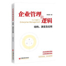 企业管理的逻辑