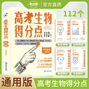 高考得分点 生物 高一高二高三通用版专项辅导资料高考总复习 考点帮 2026高考适用