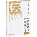 中西医结合肿瘤治疗学