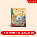 2025新版教材同步练习册语文 四年级上册 （人教） 课时作业一课一练必刷题同步训练试卷作业