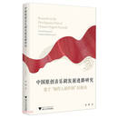 中国原创音乐剧发展进路研究