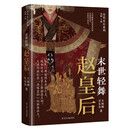 末世轻舞:赵皇后