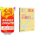 周末小旅行 短途旅行指南 孤独星球作者团队全新打造