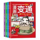 漫画变通（4册）逻辑思维训练全脑智力开发书籍让孩子在故事中找到解决问题的方法 为人处世社交 益智课外阅读