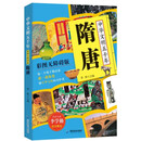 中华文明五千年:隋唐 彩图无障碍版阅读