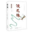 镜花缘（详注本）