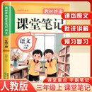 2025秋小学课堂笔记三年级语文上册人教版 小学语文课本教材伴学笔记教材全解解读实验班提优训练课时作业本黄冈随堂笔记必刷题天天练 龙图天下