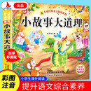 小故事大道理亲子阅读故事绘本儿童睡前故事书彩图注音版扫码听书小学生课外读物