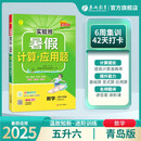 实验班暑假计算+应用题 五升六年级数学 青岛版 2025年秋新版小学生衔接作业计算每日一练习本课本同步专项训练
