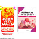 我国教育App发展现状与对策研究 教育