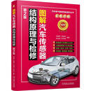 图解汽车传感器结构原理与检修 第2版