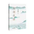 南湖夜话 散文
