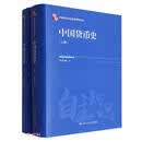 中国货币史（上下）（精）/中国自主知识体系研究文库
