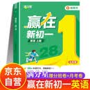 赢在新初一.英语上册