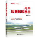 高中历史知识手册