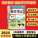 2025秋【荣恒】新版课堂笔记二年级上册数学人教版 课前预习单课后复习同步教材全解黄冈学霸状元预习随堂笔记辅导书