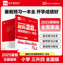 【2025暑假】全品暑假28天语数英预习一本全 小学三升四 暑假预习衔接假期轻教程 全国通用