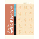 手把手教欧体楷书·弟子规
