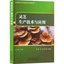 灵芝生产技术与应用