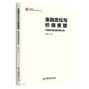金融定位与价值重塑 /中国特色金融发展新范式丛书