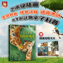 小小世界 自然的母爱 亲子共读唯美科普，12种动物奇趣知识，自然科学启蒙，拓展视野，激发孩子求知欲