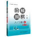 阶梯围棋——入门篇（上）
