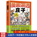 漫画讲透庄子 领略庄子的思想精华青少年版哲学经典无障碍阅读初高中生课外阅读书籍