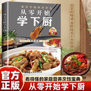 从零开始学下厨 自学炒菜烧菜烹饪教程书家常菜谱大全家常小炒书 家庭学做菜的书籍烹饪美食菜谱