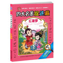 四大名著捉迷藏红楼梦